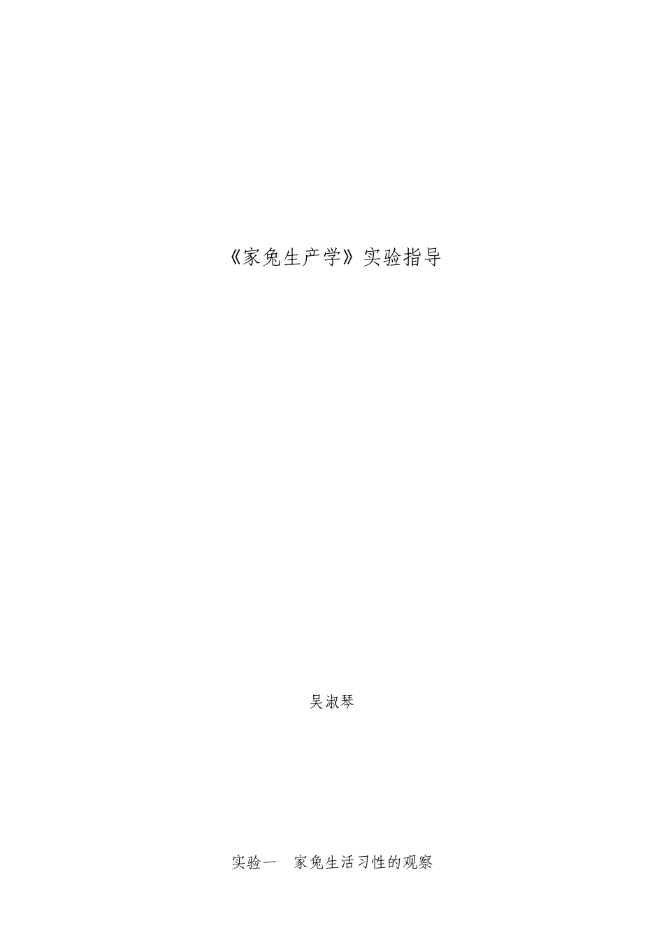 家兔生产学实验指导_第1页