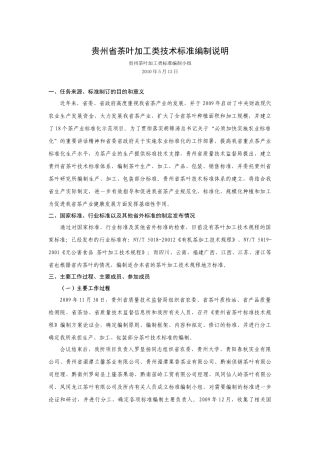贵州省茶叶加工类技术标准编制说明