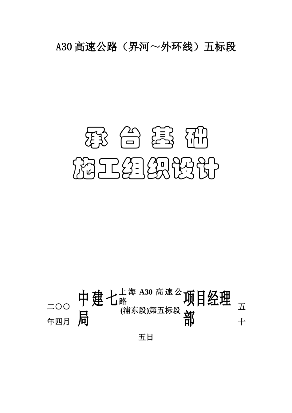 承台基础施工组织设计_第1页