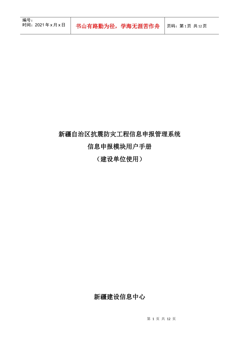 抗震防灾工程信息申报管理用户手册点击下载-资料软件常遇_第1页