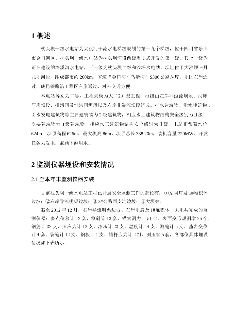 枕头坝一级水电站XXXX年安全监测年报_第1页