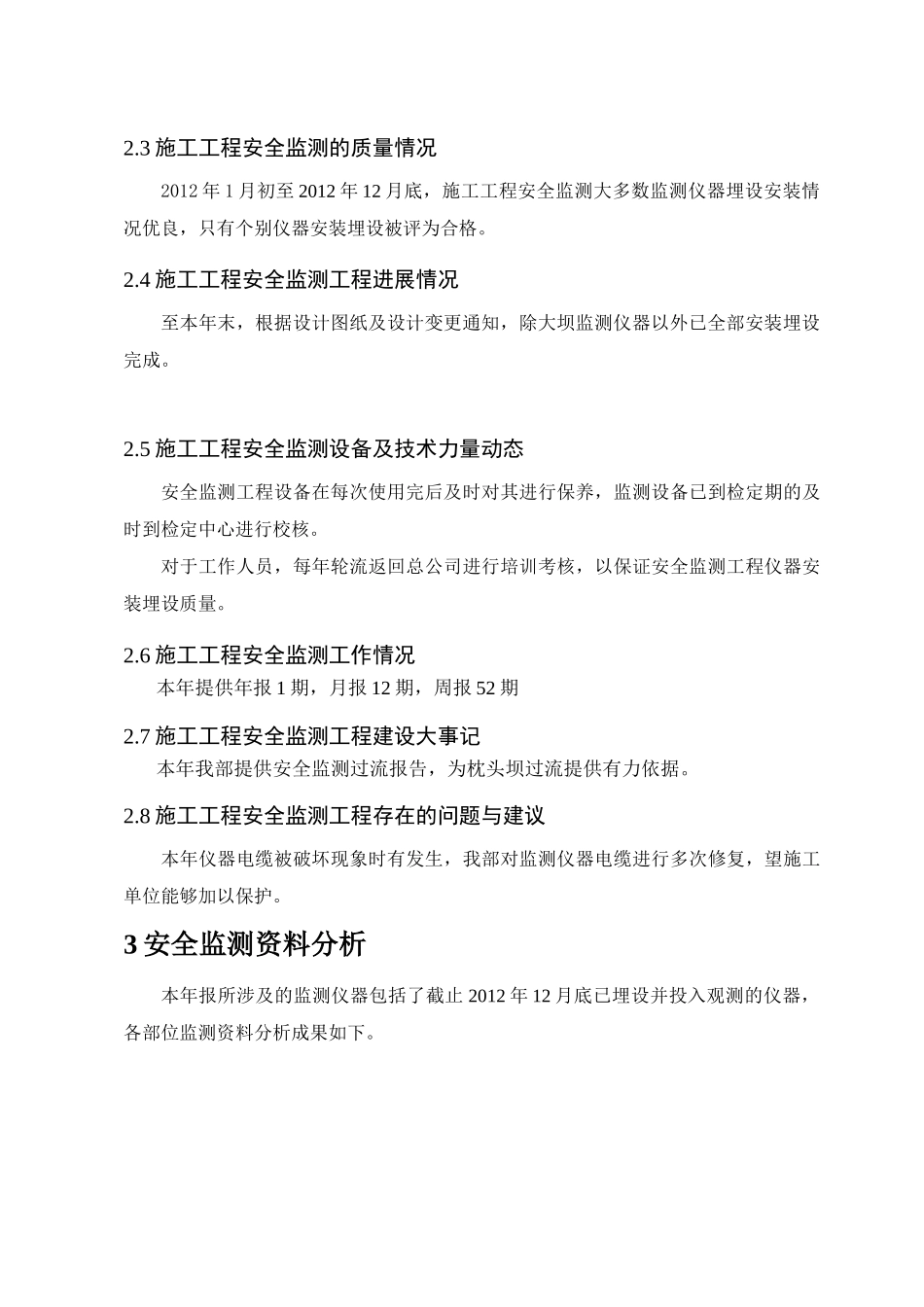 枕头坝一级水电站XXXX年安全监测年报_第3页