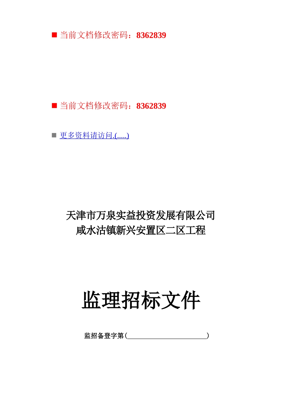 房地产投资公司监理招标书_第1页