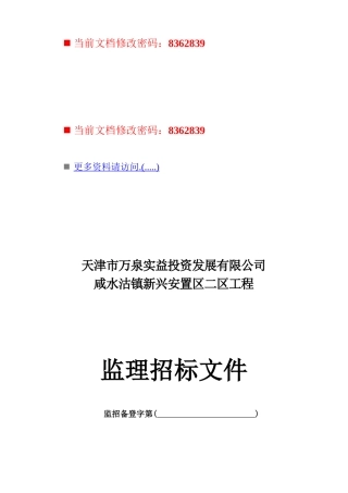 房地产投资公司监理招标书