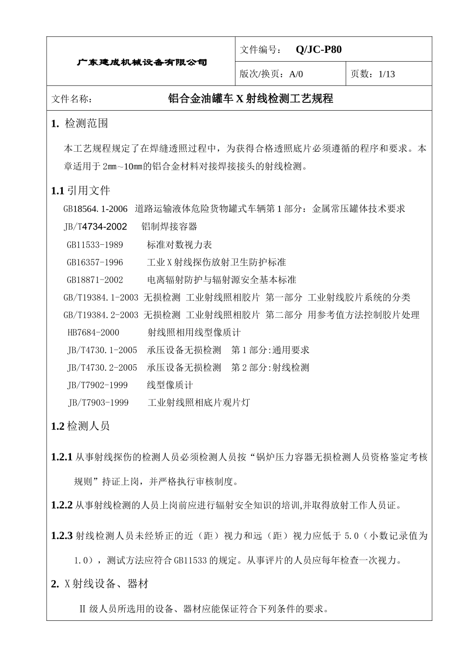 铝合金油罐车X射线检测工艺规程_第1页