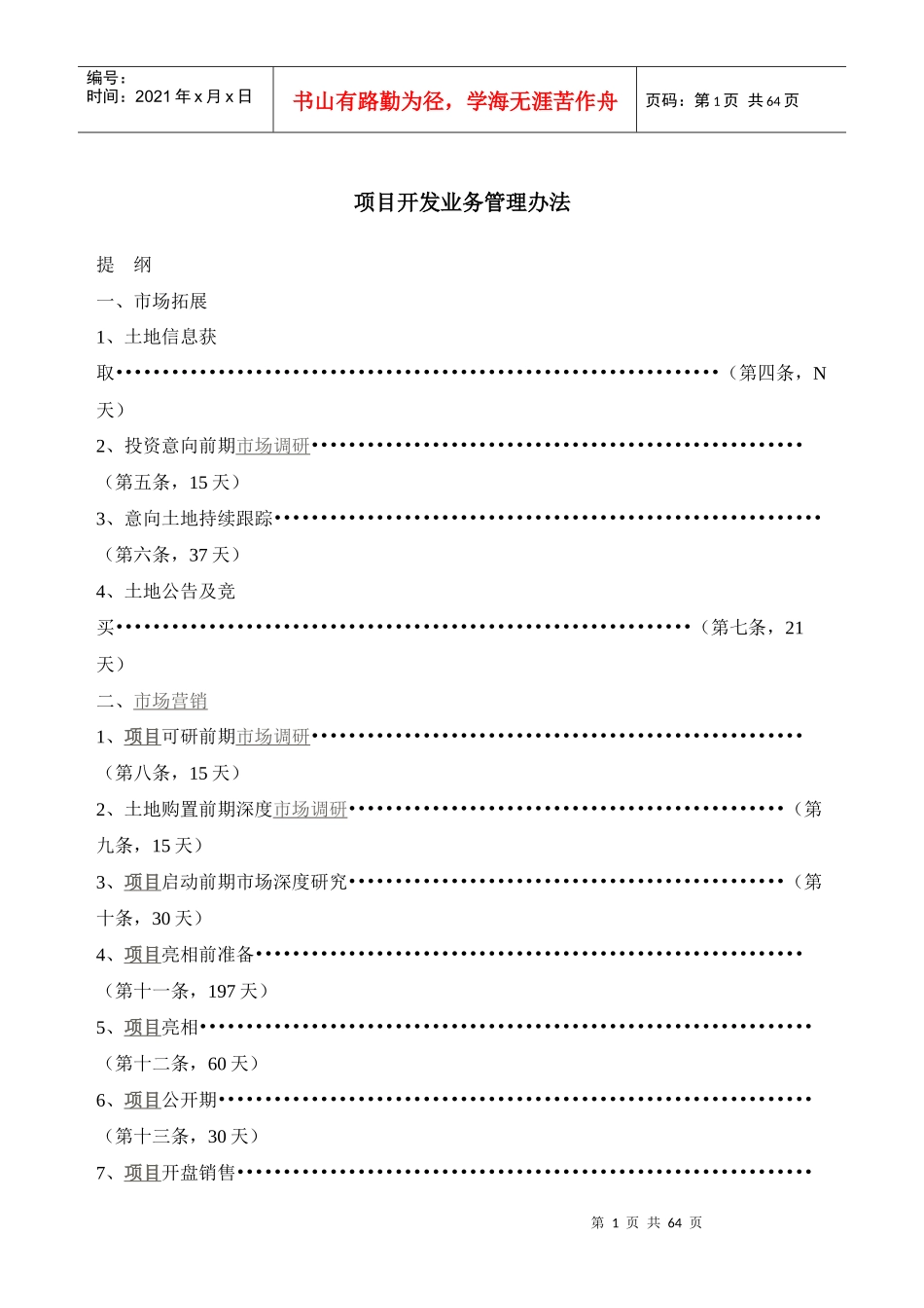 房地产项目开发全套流程管理办法_第1页