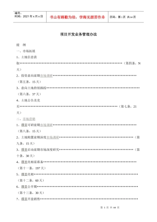房地产项目开发全套流程管理办法