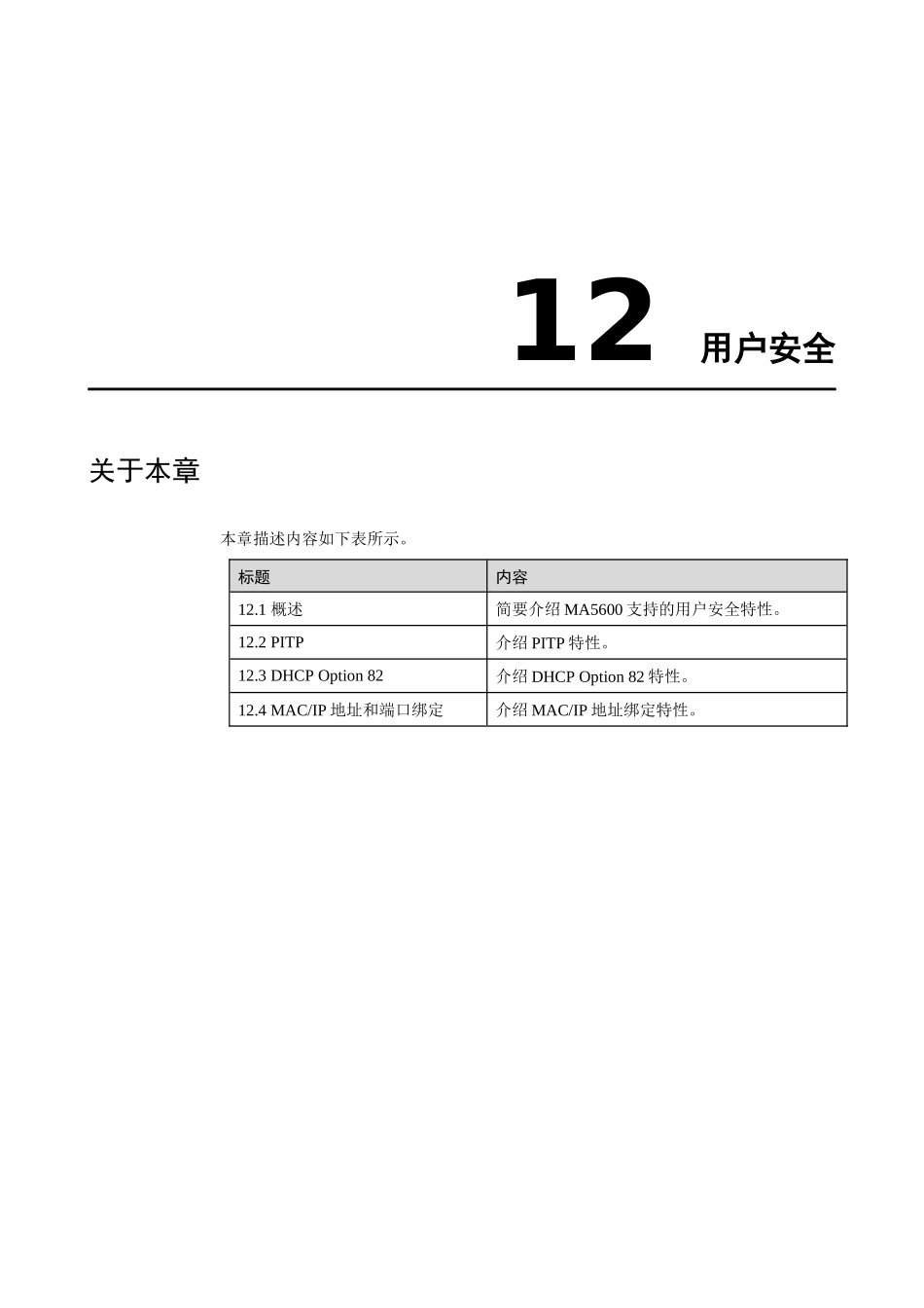 华为-MA5600-特性描述01-12 用户安全_第3页