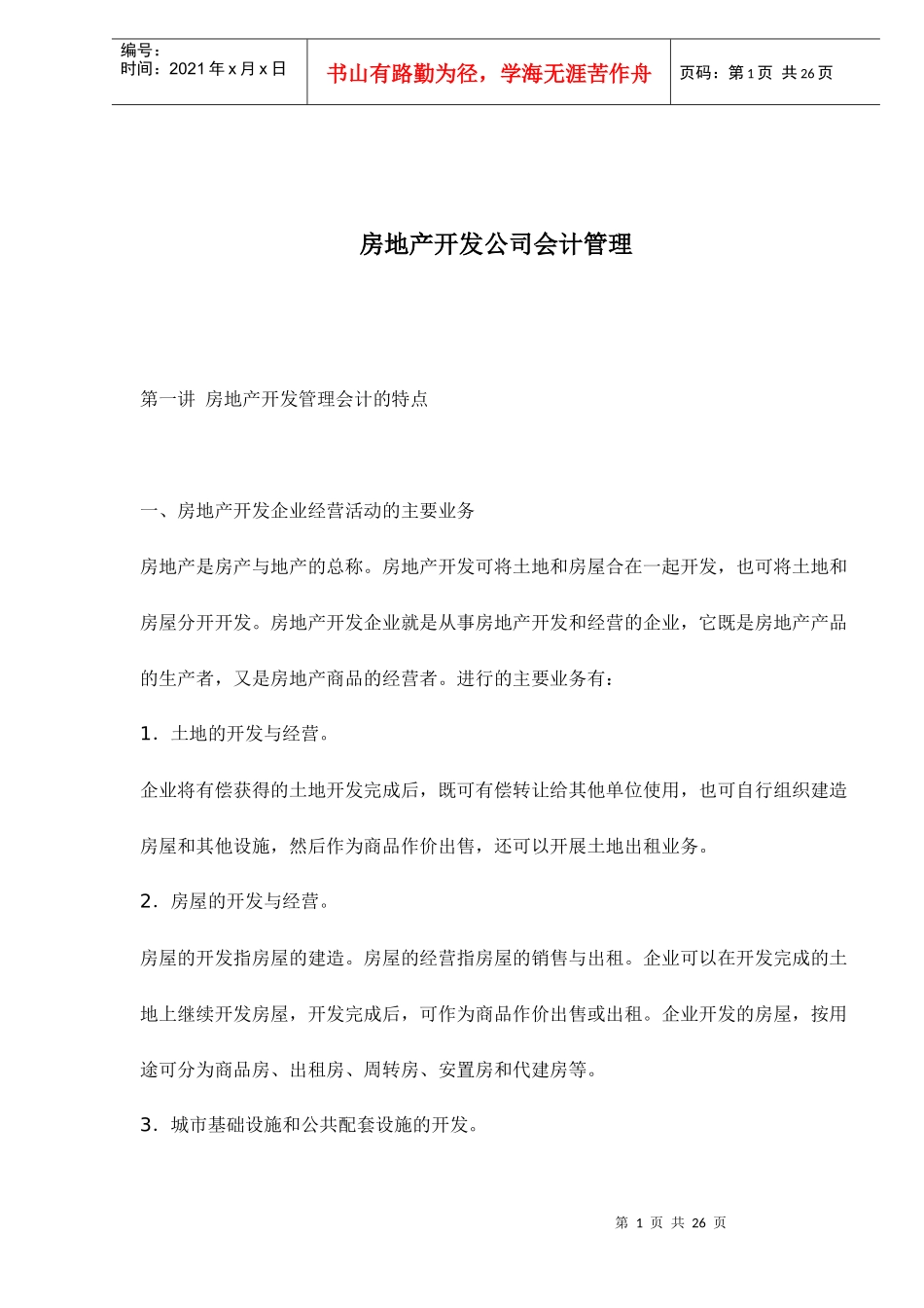房地产开发公司会计管理doc25(1)_第1页