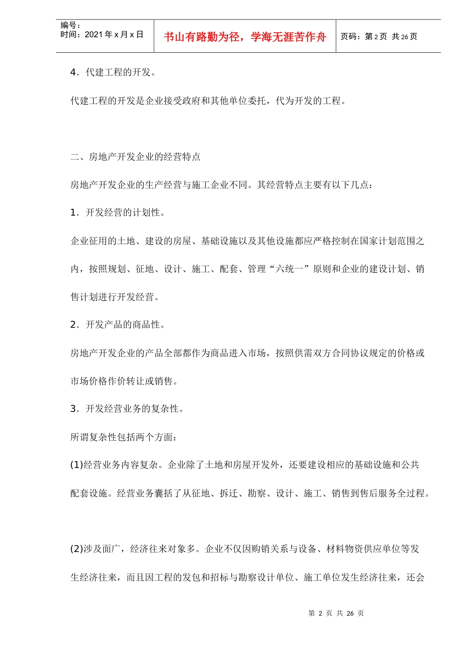 房地产开发公司会计管理doc25(1)_第2页