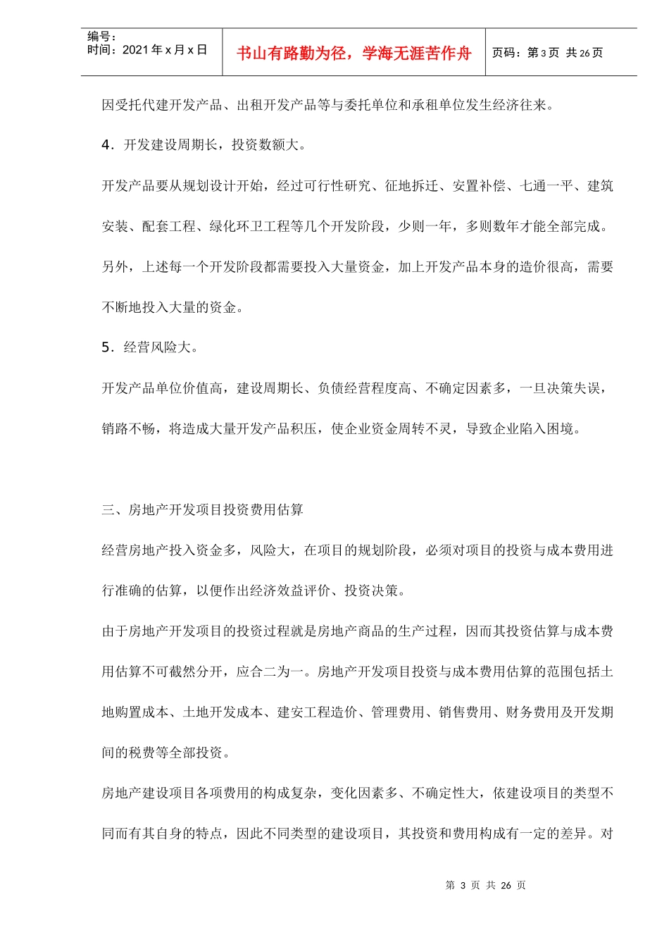 房地产开发公司会计管理doc25(1)_第3页