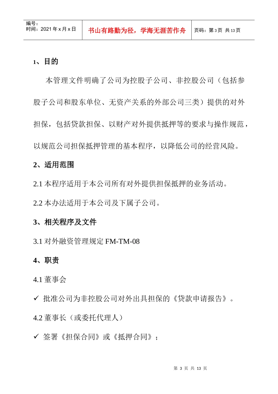 担保抵押管理制度_第3页