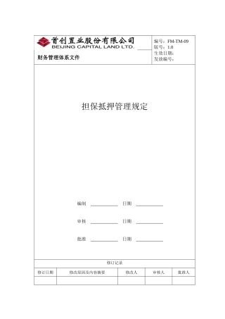 担保抵押管理制度