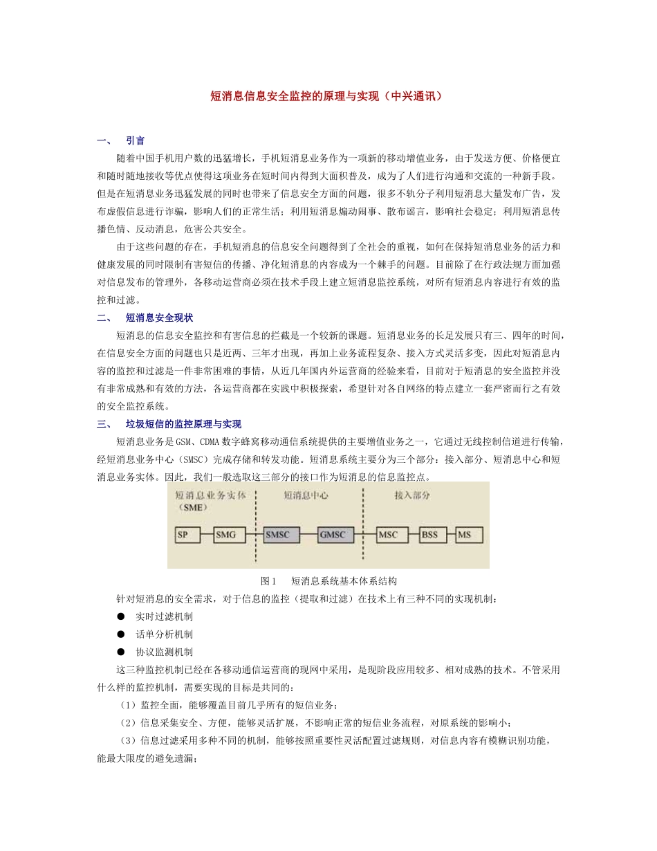 短消息信息安全监控的原理与实现_第1页