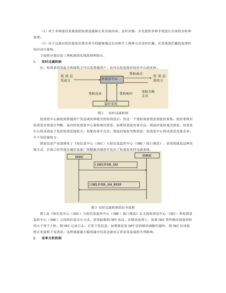 短消息信息安全监控的原理与实现_第2页