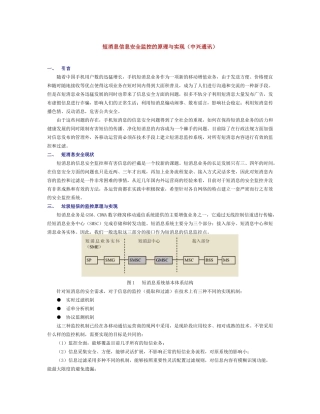 短消息信息安全监控的原理与实现