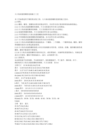 大六角高强度螺栓连接施工工艺 Microsoft Word 文档