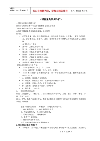 招标采购案例分析(doc 54页)