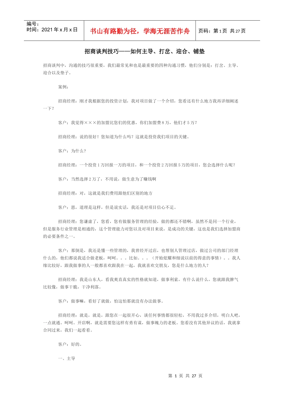 招商谈判技巧系列_第1页
