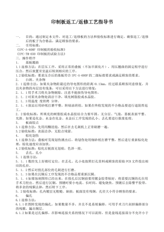 印制板返工返修工艺指导书