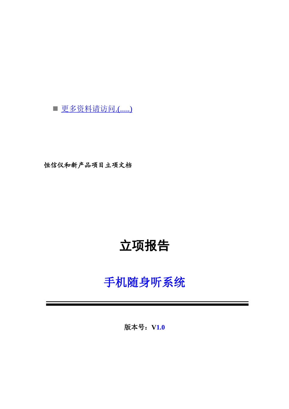 手机随身听系统项目可行性分析_第1页