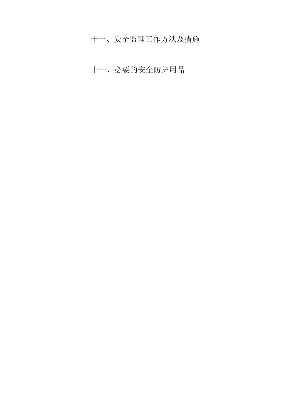 售楼中心安全监理规划_第2页