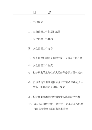 售楼中心安全监理规划
