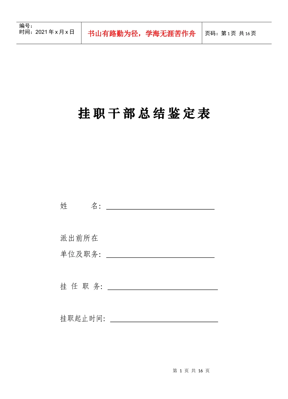 挂职干部总结鉴定表_第1页