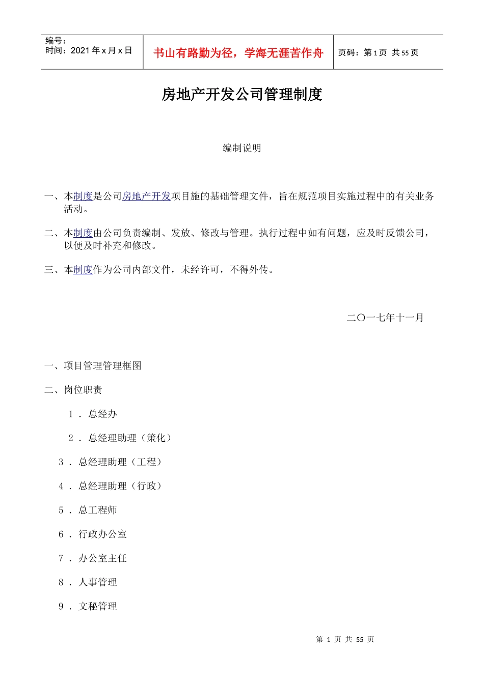 房地产开发公司管理制度汇编(DOCX 57页)_第1页