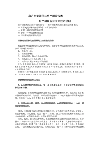 房产测量规范有关技术说明