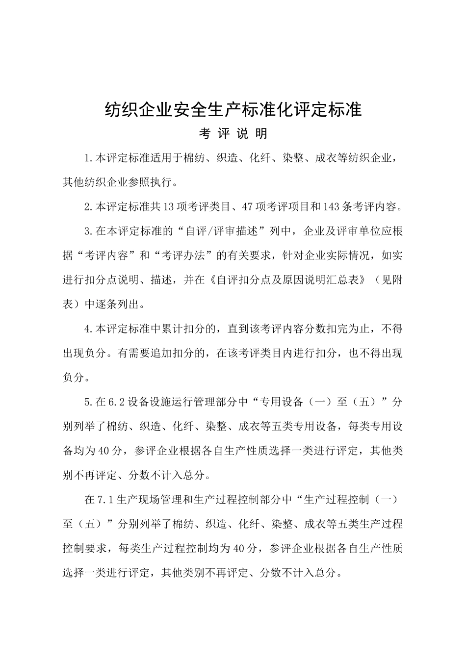 《纺织企业安全生产标准化评定标准》_第1页