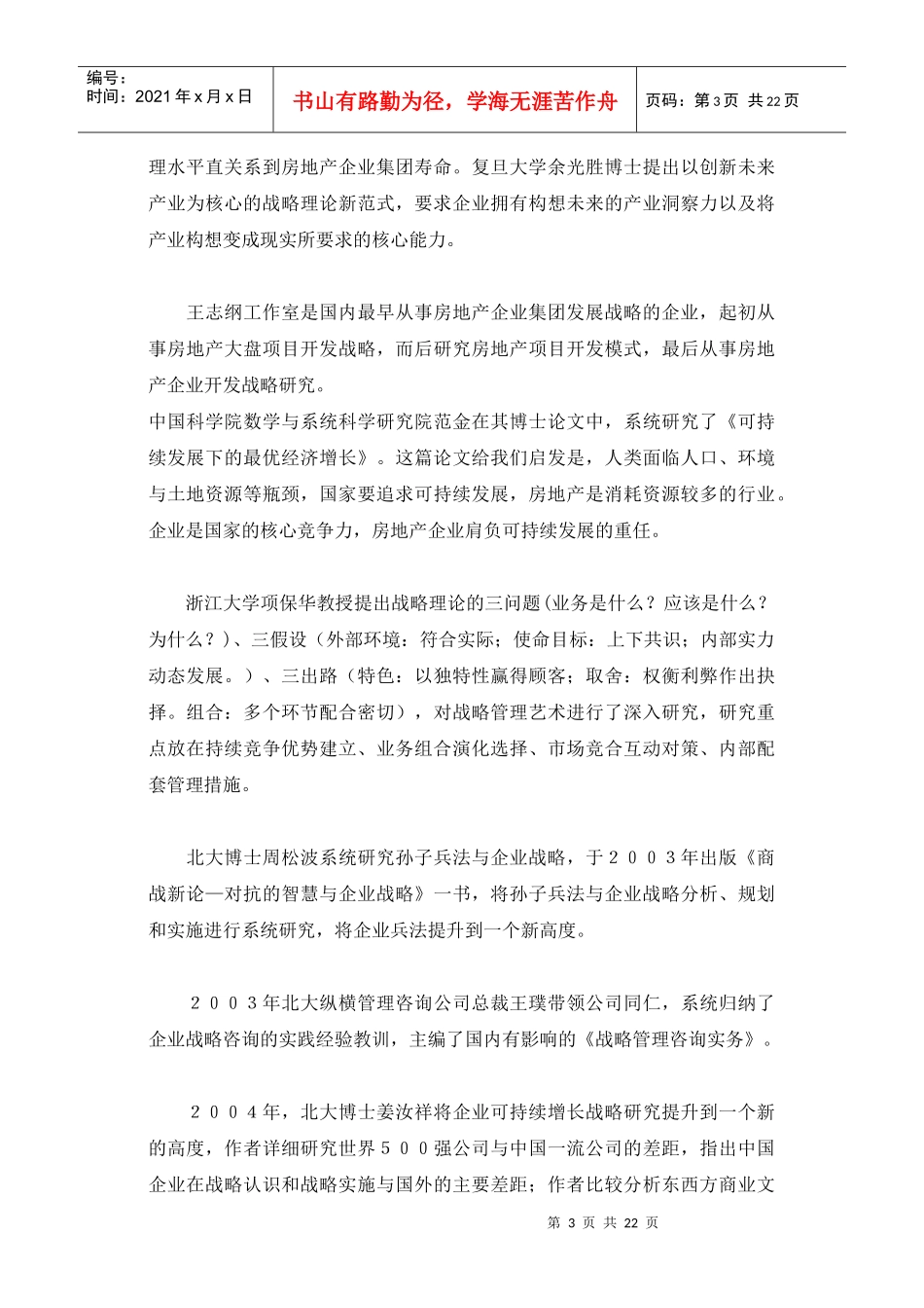 房地产和零售企业集团的发展战略(1)_第3页