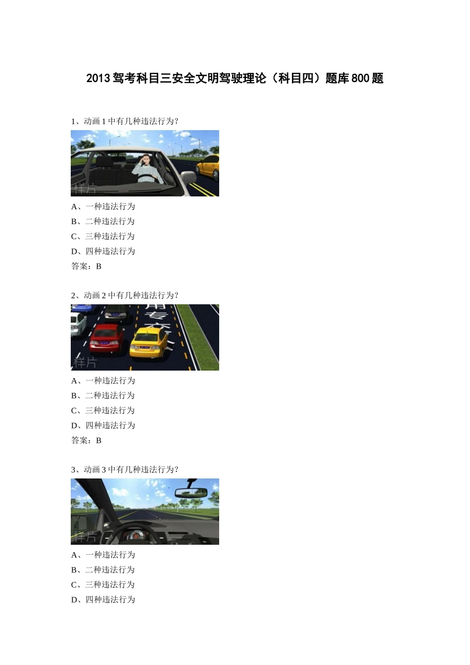 XXXX驾考科目三安全文明驾驶理论(科目四)题库800题_第1页