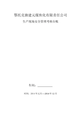 生产现场安全管理考核台账