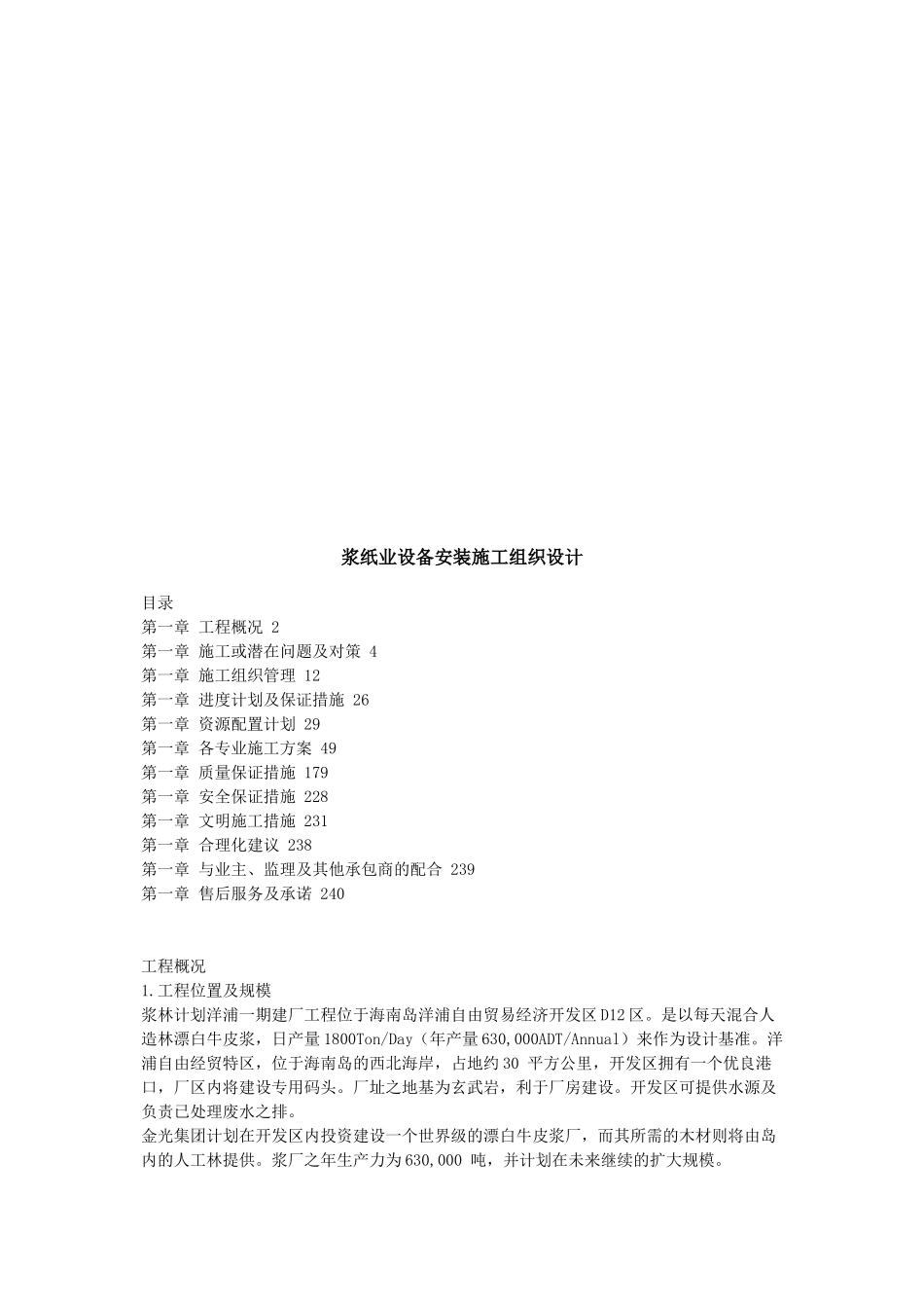 浆纸业设备安装施工组织设计_第1页