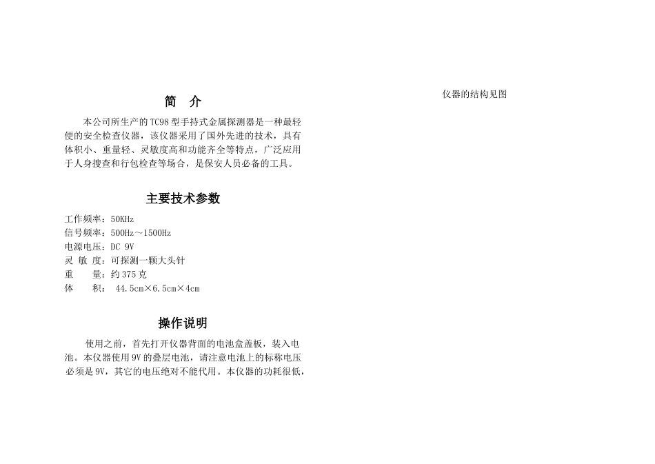 本公司所生产的TC98型手持式金属探测器是一种最轻便的安全检_第1页