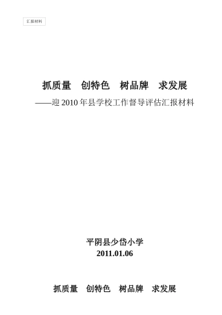 抓质量 创特色 树品牌 求发展 督导评估汇报材料XXXX[1][1]15