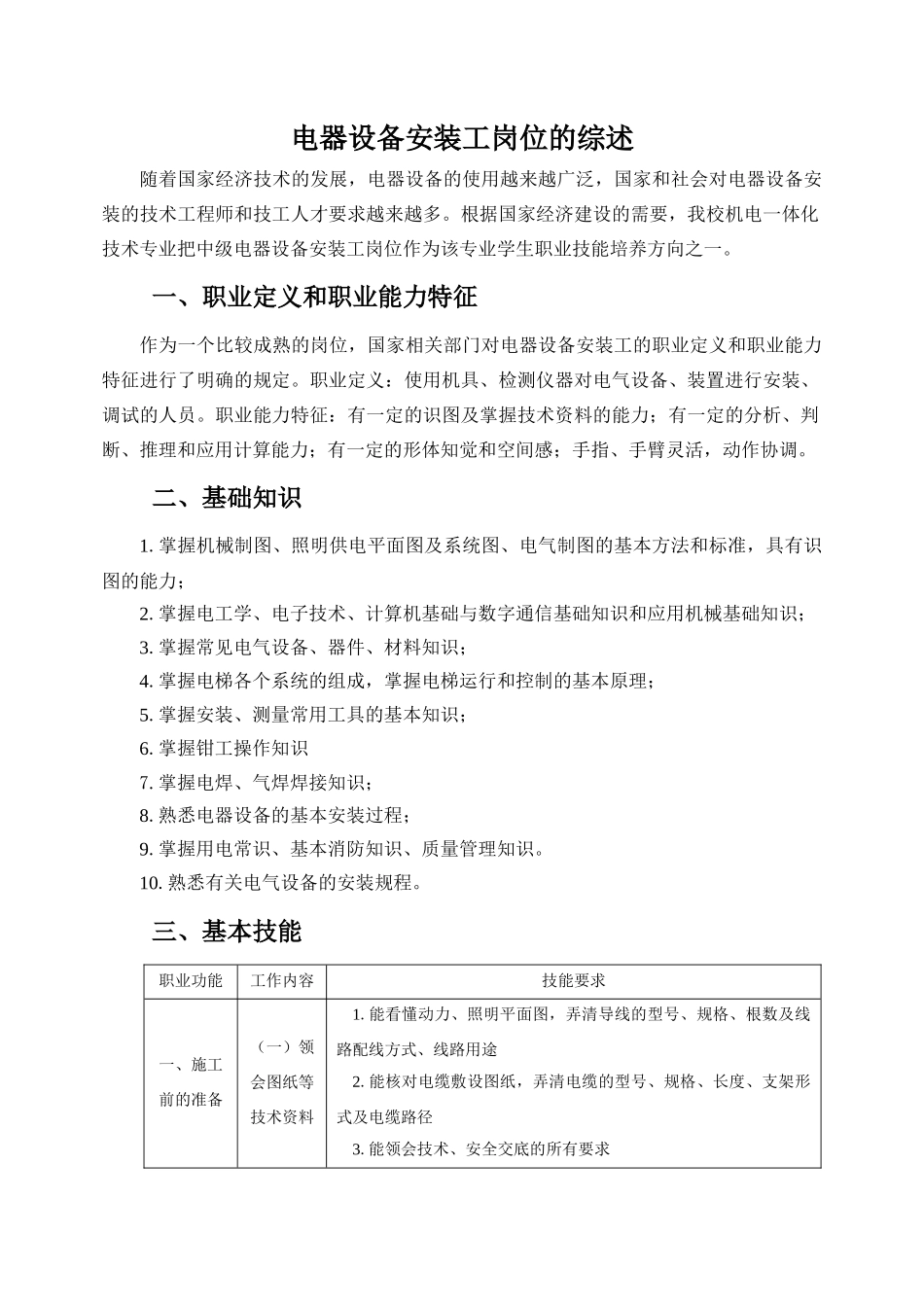 电器设备安装工岗位综述-机电一体化技能岗位_第1页