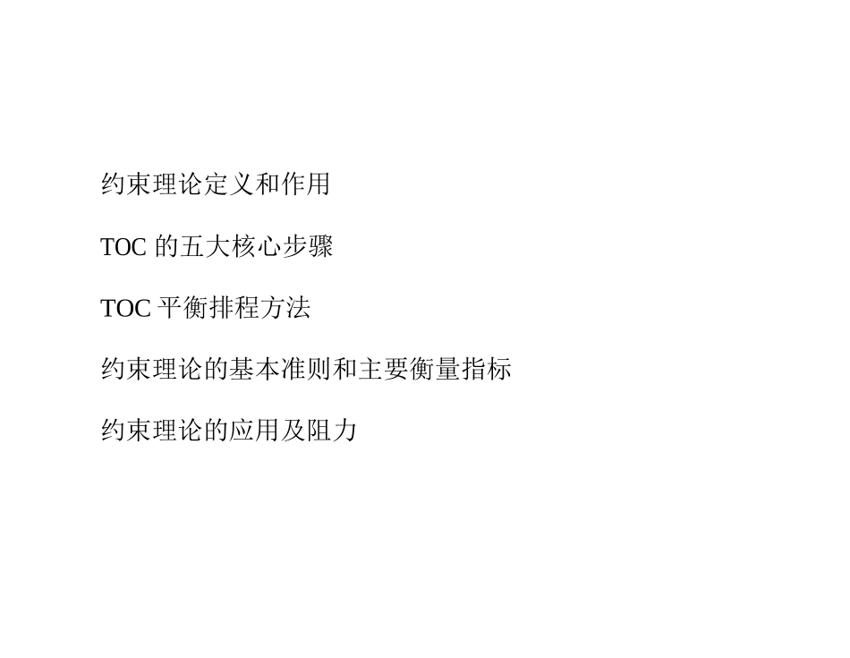 TOC-TheoryofConstraints约束理论_第2页