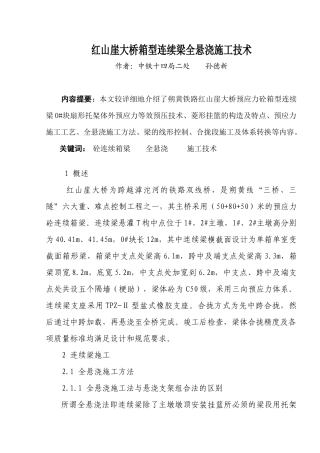红山崖大桥箱型连续梁全悬灌施工技术