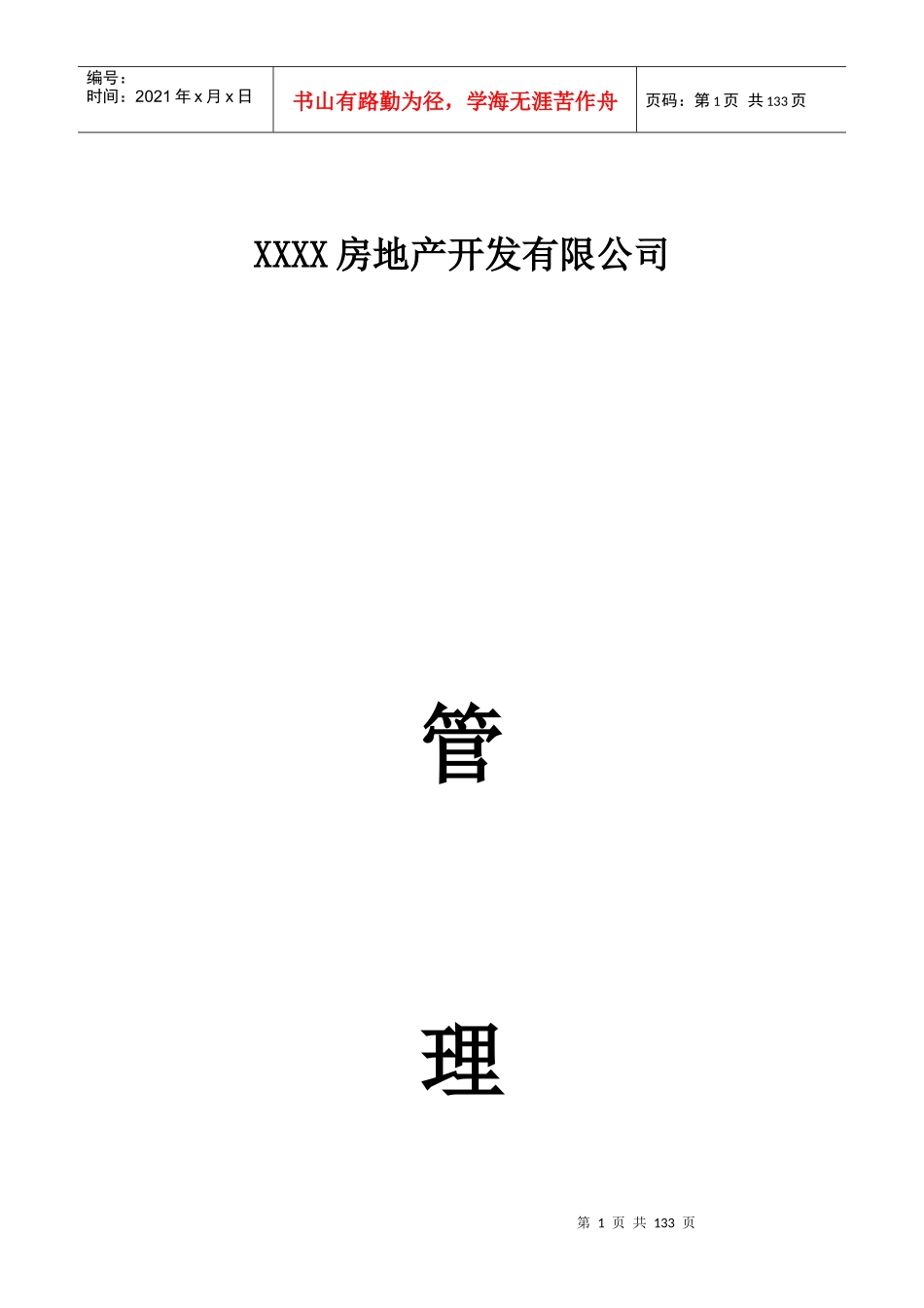 房地产公司管理规章制度全集(上)_第1页