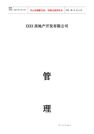 房地产公司管理规章制度全集(上)