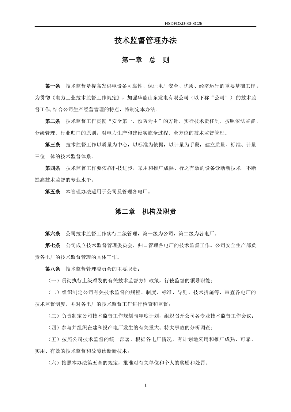 技术监督管理办法_第2页