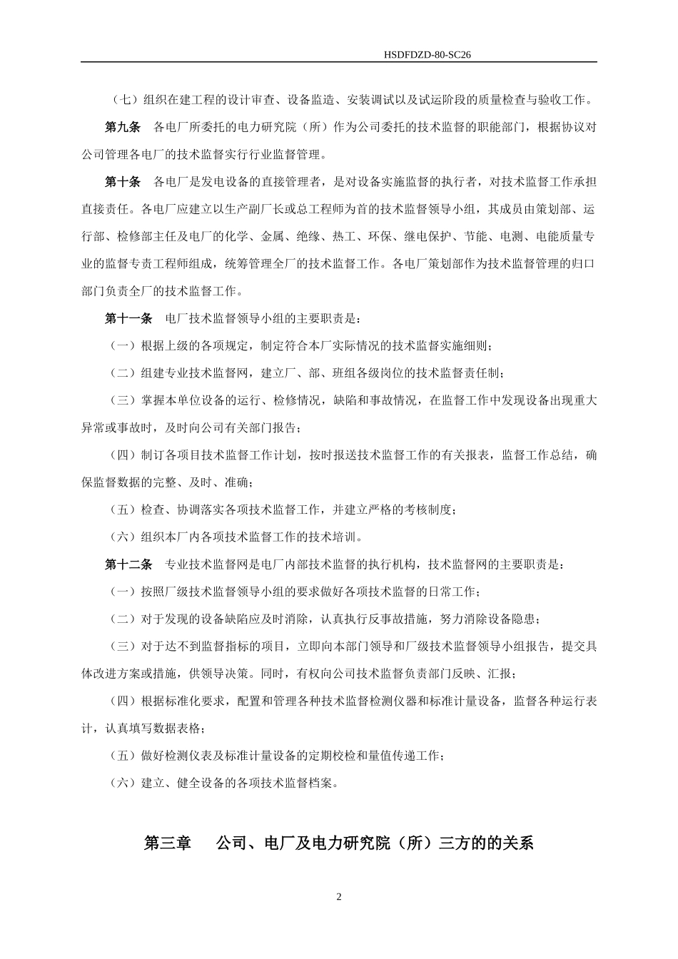 技术监督管理办法_第3页