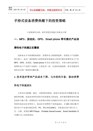 手持式设备消费热潮下的投资策略分析