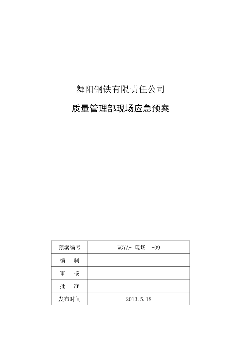 质量管理部现场处置方案_第1页