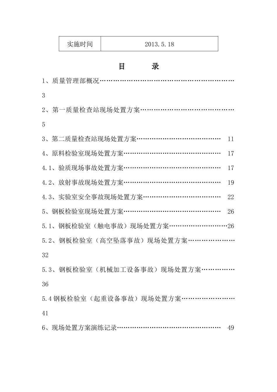 质量管理部现场处置方案_第2页