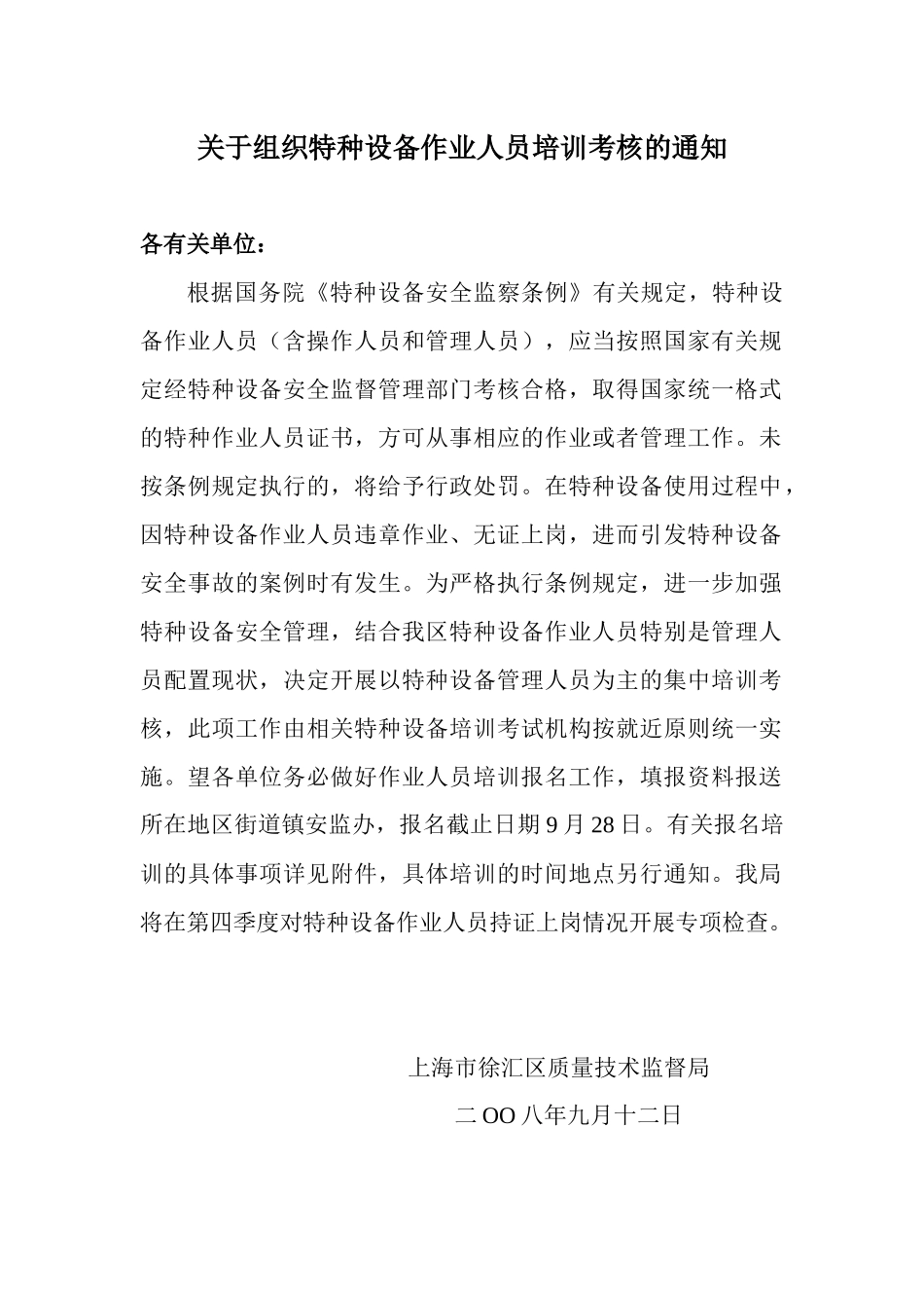 关于组织特种设备作业人员培训考核的通知_第1页