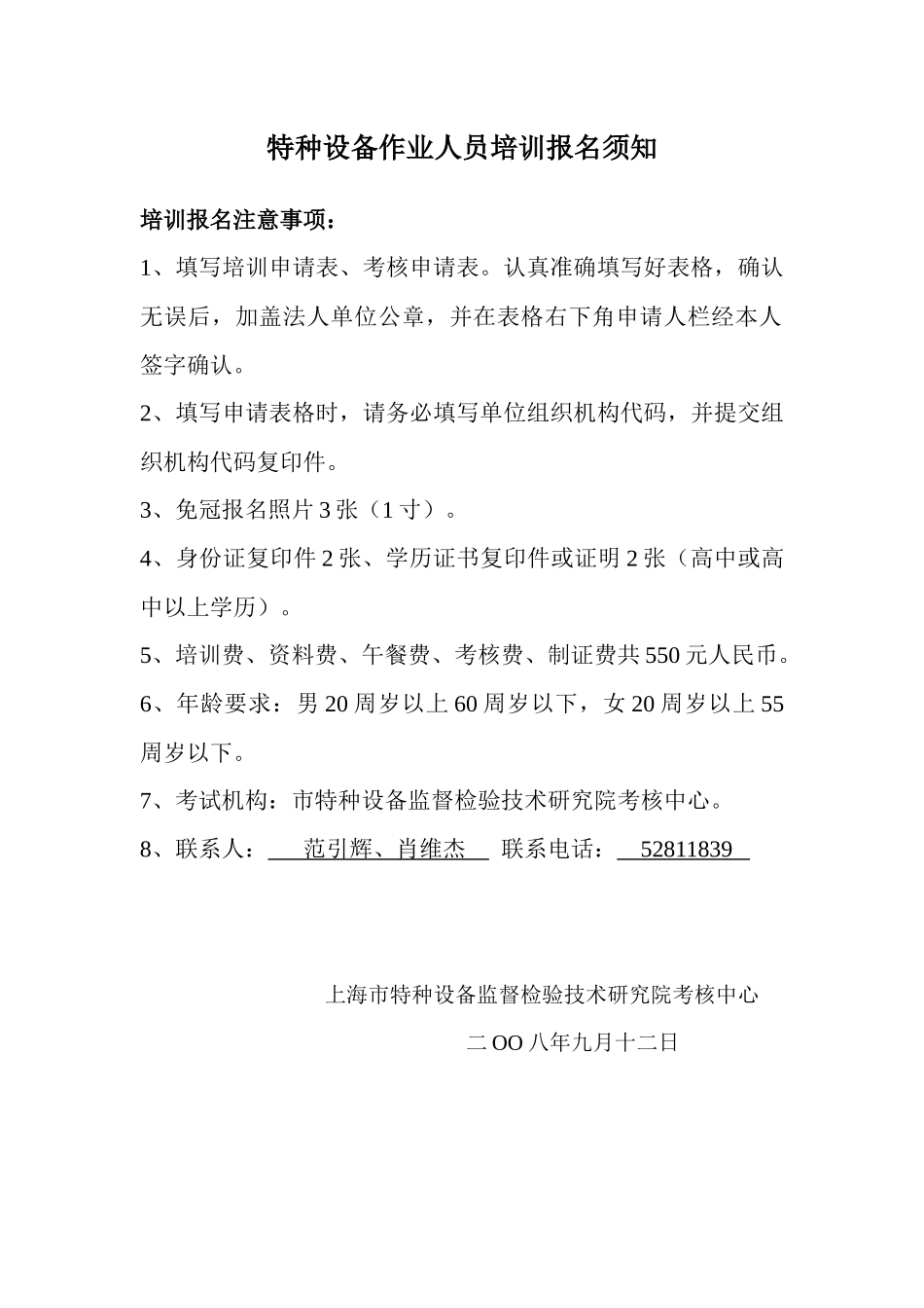 关于组织特种设备作业人员培训考核的通知_第2页