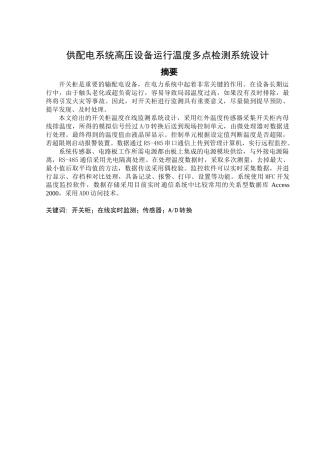 供配电系统高压设备运行温度多点检测系统设计